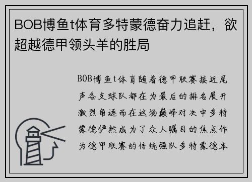 BOB博鱼t体育多特蒙德奋力追赶，欲超越德甲领头羊的胜局