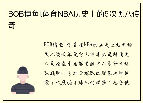 BOB博鱼t体育NBA历史上的5次黑八传奇