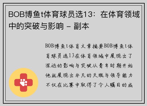 BOB博鱼t体育球员选13：在体育领域中的突破与影响 - 副本