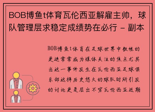 BOB博鱼t体育瓦伦西亚解雇主帅，球队管理层求稳定成绩势在必行 - 副本