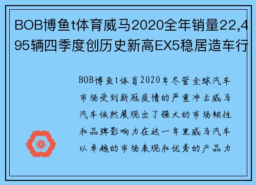 BOB博鱼t体育威马2020全年销量22,495辆四季度创历史新高EX5稳居造车行业前列