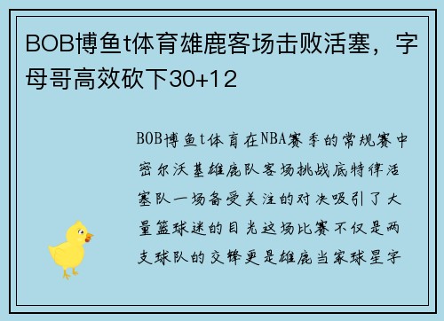 BOB博鱼t体育雄鹿客场击败活塞，字母哥高效砍下30+12