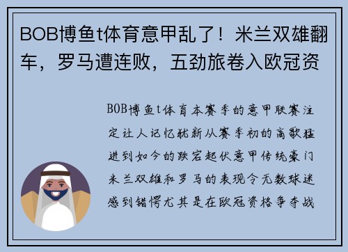 BOB博鱼t体育意甲乱了！米兰双雄翻车，罗马遭连败，五劲旅卷入欧冠资格争