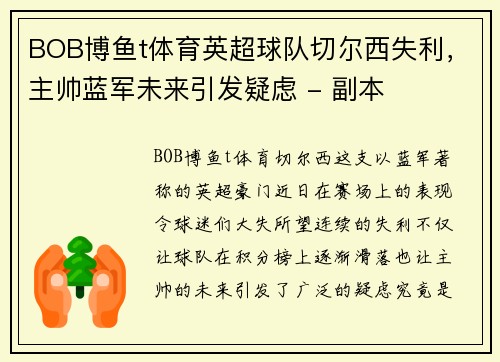 BOB博鱼t体育英超球队切尔西失利，主帅蓝军未来引发疑虑 - 副本