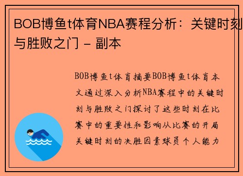 BOB博鱼t体育NBA赛程分析：关键时刻与胜败之门 - 副本