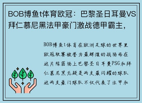 BOB博鱼t体育欧冠：巴黎圣日耳曼VS拜仁慕尼黑法甲豪门激战德甲霸主，谁主沉浮？