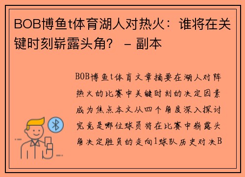 BOB博鱼t体育湖人对热火：谁将在关键时刻崭露头角？ - 副本