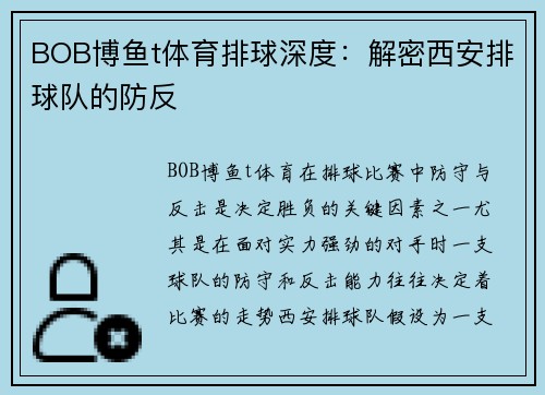 BOB博鱼t体育排球深度：解密西安排球队的防反
