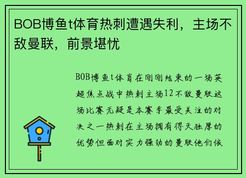 BOB博鱼t体育热刺遭遇失利，主场不敌曼联，前景堪忧