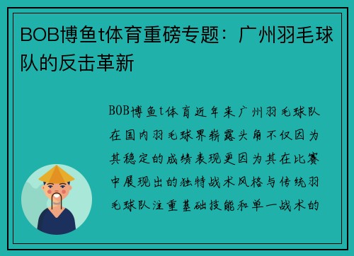 BOB博鱼t体育重磅专题：广州羽毛球队的反击革新