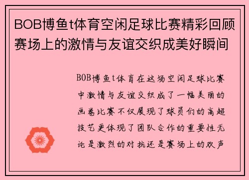 BOB博鱼t体育空闲足球比赛精彩回顾赛场上的激情与友谊交织成美好瞬间