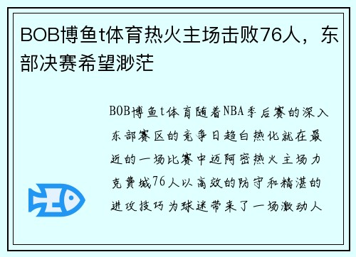 BOB博鱼t体育热火主场击败76人，东部决赛希望渺茫