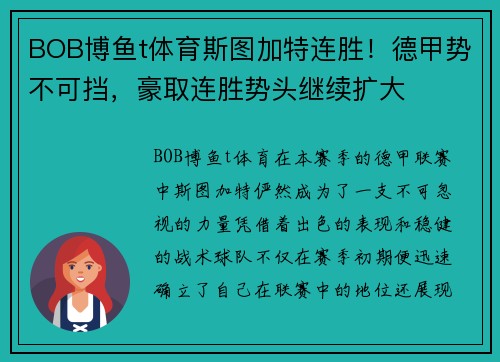 BOB博鱼t体育斯图加特连胜！德甲势不可挡，豪取连胜势头继续扩大