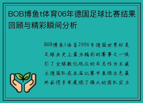BOB博鱼t体育06年德国足球比赛结果回顾与精彩瞬间分析