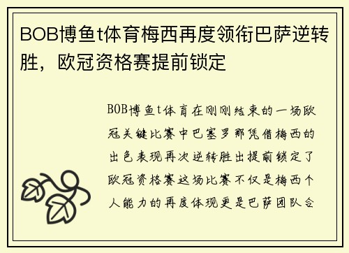 BOB博鱼t体育梅西再度领衔巴萨逆转胜，欧冠资格赛提前锁定