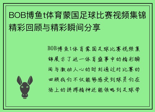 BOB博鱼t体育蒙国足球比赛视频集锦精彩回顾与精彩瞬间分享