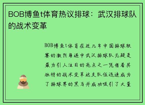 BOB博鱼t体育热议排球：武汉排球队的战术变革