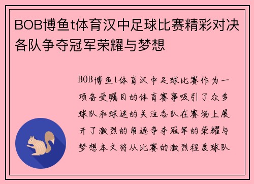 BOB博鱼t体育汉中足球比赛精彩对决各队争夺冠军荣耀与梦想