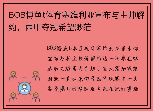 BOB博鱼t体育塞维利亚宣布与主帅解约，西甲夺冠希望渺茫