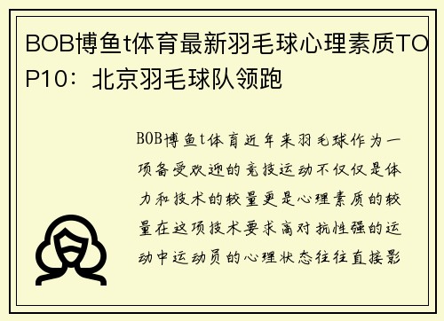 BOB博鱼t体育最新羽毛球心理素质TOP10：北京羽毛球队领跑