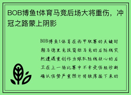 BOB博鱼t体育马竞后场大将重伤，冲冠之路蒙上阴影
