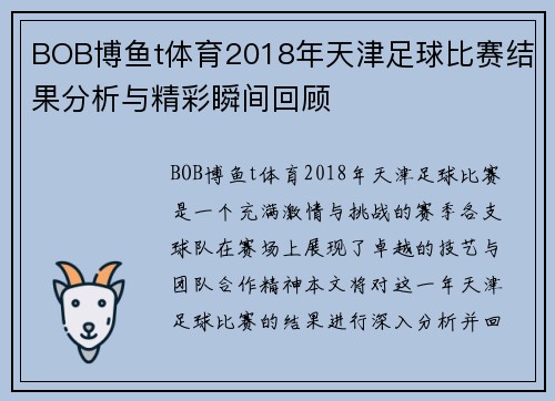 BOB博鱼t体育2018年天津足球比赛结果分析与精彩瞬间回顾
